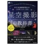 星空撮影の教科書 星・月・夜の風景写真の撮り方が、これ1冊でマスターできる! かんたんフォトLife / 中西昭