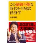 この制御不能な時代を生き抜く経済学 講談社プラスアルファ新書 / 竹中平蔵  〔新書〕