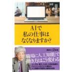 AIは日本人から雇用を奪う悪魔の技術か 講談社+α新書 / 田原総一朗  〔新書〕