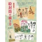 絵封筒の描き方 絵てがみをもっと自由に楽しもう / 吉水咲子  〔本〕