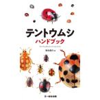 テントウムシハンドブック / 阪本優介  〔図鑑〕