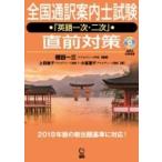 全国通訳案内士試験「英語一次・二次」直前対策 / 植田一三  〔本〕