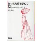 失われた時を求めて 12 消え去ったアルベルチーヌ 岩波文庫 / プルースト  〔文庫〕