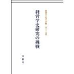 経営学史研究の挑戦 経営学史学会年報 / 経営学史学会  〔本〕