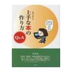上手な本の作り方Q & A / 深川昌弘  〔本〕