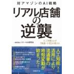 リアル店舗の逆襲 -対アマゾンのAI戦略- / 一般社団法人リテールai研究会  〔本〕