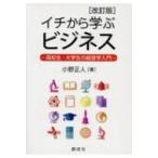 イチから学ぶビジネス 高校生・大学生の経営学入門 / 小野正人  〔本〕
