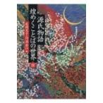 源氏物語　煌めくことばの世界 2 / 原岡文子  〔本〕