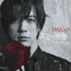 DAIGO / 真夏の残響  /  今夜、ノスタルジアで 【初回限定盤A】(+DVD)  〔CD Maxi〕