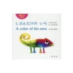 英語でもよめるじぶんだけのいろ / レオ・レオニ  〔絵本〕