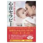 母子の絆を強くする心音セラピー / 三角大慈  〔新書〕