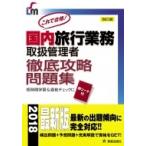 国内旅行業務取扱管理者　徹底攻略問題集 2018 / 児山寛子  〔本〕