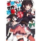 この素晴らしい世界に祝福を! 14 紅魔の試練 角川スニーカー文庫 / 暁なつめ  〔文庫〕