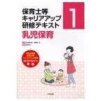 保育士等キャリアアップ研修テキスト 1 乳児保育 / 秋田喜代美  〔本〕