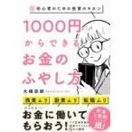 1000円からできるお金のふやし方 - 超・初心者のための投資のキホン - / 大槻奈那  〔本〕