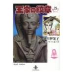 王家の紋章 25 秋田文庫 / 細川智栄子あんど芙〜みん ホソカワチエコアンドフーミン  〔文庫〕