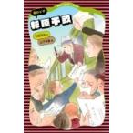 杉原千畝 命のビザ 講談社火の鳥伝記文庫 / 石崎洋司  〔新書〕