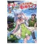 LV2からチートだった元勇者候補のまったり異世界ライフ 5 オーバーラップノベルス / 鬼ノ城ミヤ  〔本〕