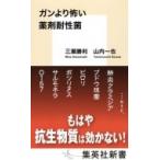 ガンより怖い薬剤耐性菌 集英社新書 / 三瀬勝利  〔新書〕