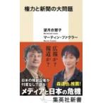 権力と新聞の大問題 集英社新書 / 望月