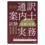 全国通訳案内士試験「実務」合格!対策 / 新日本通訳案内士協会  〔本〕