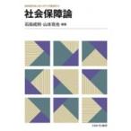 社会保障論 MINERVAスタートアップ経済学 / 石田成則  〔全集・双書〕
