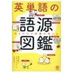 英単語の語源図鑑 見るだけで語彙が増える / 清水健二  〔本〕