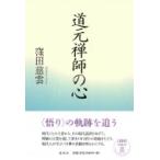 道元禅師の心 / 窪田慈雲  〔本〕