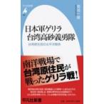 日本軍ゲリラ台湾高砂義勇隊 台湾原住民の太平洋戦争 平凡社新書 / 菊池一隆  〔新書〕