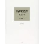 新約聖書 本文の訳 / 田川建三  〔本〕