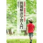 Yahoo! Yahoo!ショッピング(ヤフー ショッピング)主体的・対話的で深い学び　問題解決学習入門 / 藤井千春  〔本〕