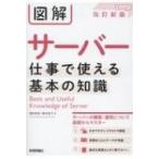 図解サーバー 仕事で使える基本の知識 / 増田若奈  〔本〕
