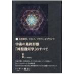 宇宙の最終形態「神聖幾何学」のすべて 日月神示、マカバ、フラワー