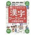 遊んでおぼえる漢字ワークシート小学校中学年 コピーして使える! / 山口理  〔本〕