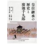 皇位継承の歴史と廣池千九郎 / 所功  〔本〕