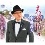 小川義夫 / 夫婦折々 / 山古志秋まつり  〔CD Maxi〕
