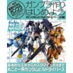 ガンプラ作りはじめよう ガンダムビルドダイバーズ編 ホビージャパンMOOK / ホビージャパン(Hobby JAPAN)編集部