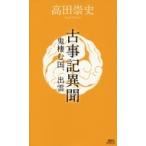 古事記異聞 鬼棲む国、出雲 講談社ノベルス / 高田崇史  〔新書〕