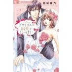 Yahoo! Yahoo!ショッピング(ヤフー ショッピング)ブライダルは溺愛がいっぱい フラワーコミックス モバフラ / 西城綾乃  〔コミック〕