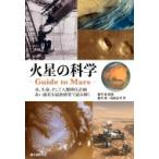 火星の科学 ‐Guide to Mars- 水、生命、そして人類移住計画 赤い惑星を最新研究で読み解く / 藤井旭  〔本〕