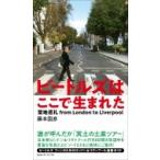 ビートルズはここで生まれた 聖地巡礼・ビートルズの旅 from London to Liverpool / 藤本国彦  〔本〕