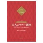 最新版　「さすが!」といわせる大人のマナー講座 文部科学省後援「マナー・プロトコール検定」標準テキス