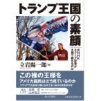 Yahoo! Yahoo!ショッピング(ヤフー ショッピング)トランプ王国の素顔 元NHKスクープ記者が王国で観たものは / 立岩陽一郎  〔本〕