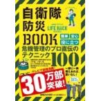 自衛隊防災BOOK「危機管理」のプロが直伝!自衛隊ライフハック公式 / 自衛隊  〔本〕