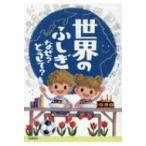 世界のふしぎ　なぜ?どうして? / 伊藤純郎  〔本〕