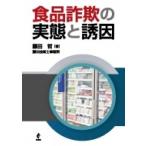 食品詐欺の実態と誘因 / 藤田哲  〔本〕