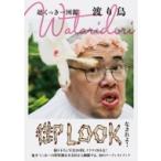 超くっきー図鑑　渡り鳥 / くっきー! (野性爆弾)  〔