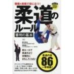 観戦 & 実戦で役に立つ! 柔道のルール 審判の基本 PERFECT LESSON BOOK / 鈴木桂治  〔本〕
