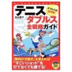 テニスダブルス全戦略ガイド゛ PERFECT LESSON BOOK / 杉山貴子  〔本〕
