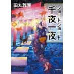 ショートショート 千夜一夜 小学館文庫 / 田丸雅智 〔文庫〕